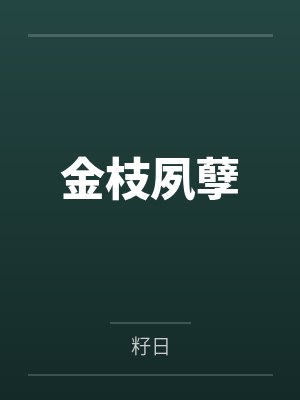 第一天骄 道无尘