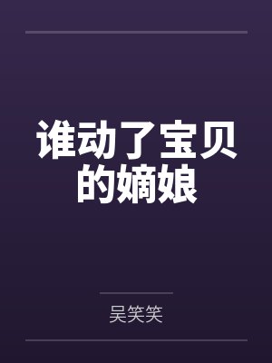 谁动了宝贝的嫡娘