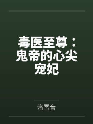 毒医至尊：鬼帝的心尖宠妃