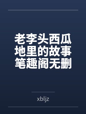 老李头西瓜地里的故事笔趣阁无删减