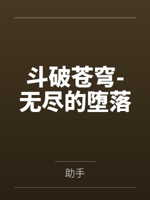 斗破苍穹-无尽的堕落