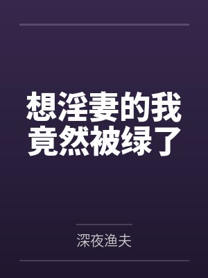 想淫妻的我竟然被绿了
