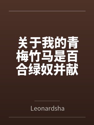 关于我的青梅竹马是百合绿奴并献妻给我的淫乱情事