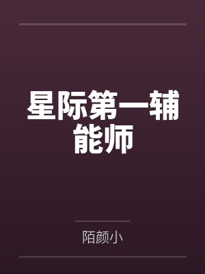 星际第一辅能师